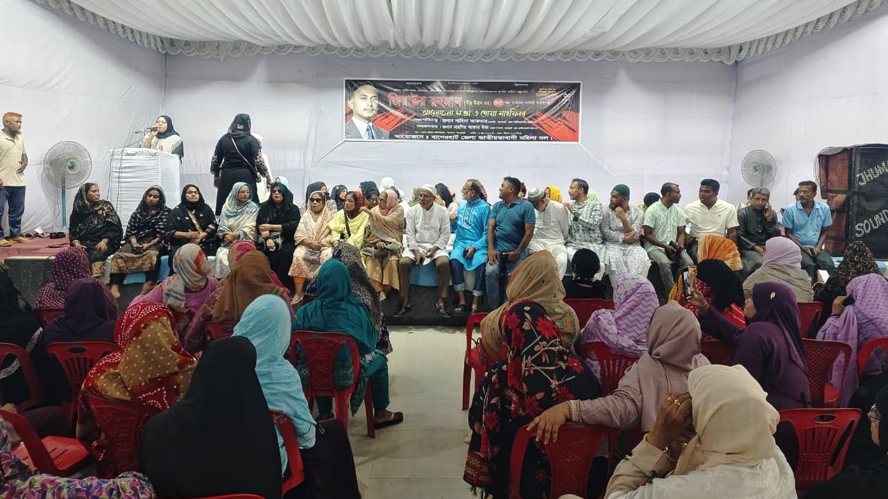 বাগেরহাটে শহীদ জিয়াউর রহমানের স্মরণে মহিলা দলের আলোচনা সভা ও দোয়া মাহফিল